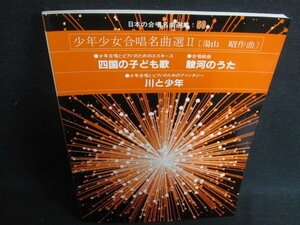 日本の合唱名曲選集50　少年少女合唱名曲選2　日焼け有/GES