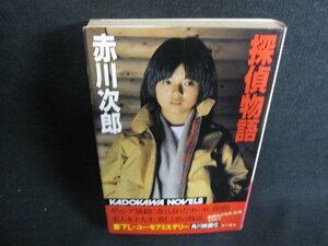 探偵物語　赤川次郎　カバー破れ有・シミ日焼け強/GEP