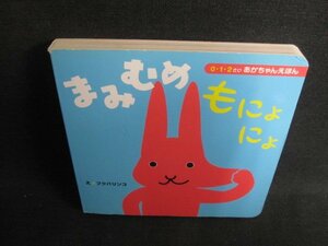 0・1・2さいあかちゃんえほん まみむめもにょにょ　日焼け有/GEQ