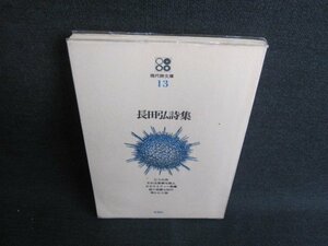 現代詩文庫13　長田弘詩集　日焼け有/GES