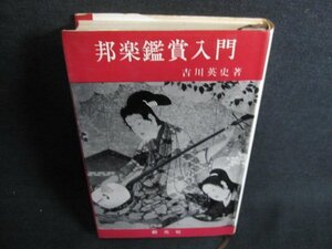 邦楽鑑賞入門　吉川英史著　シミ日焼け有/GEP