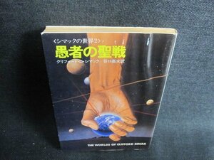 愚者の聖戦　クリフォード・D・シマック　水濡れ有日焼け強/GER