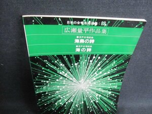 日本の合唱名曲選集32　広瀬量平作品集　シミ日焼け有/GET