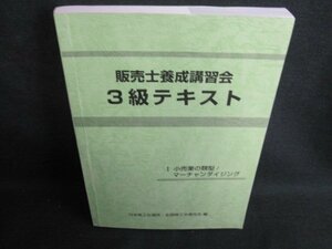 販売士養成講習会3級テキスト 1小売業の類型 折れ・書込み有/GEU