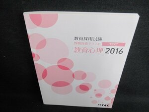 教員採用試験　2016　教育心理　日焼け有/GEU