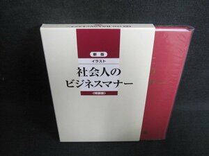 社会人のビジネスマナー〈特装版〉　/GEV