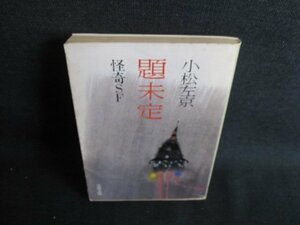 題未定　小松左京　シミ日焼け強/GEU