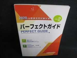 教員採用試験対策パーフェクトガイドvol.2　2020 日焼け有/GEU