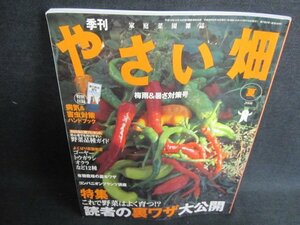 やさい畑　2008夏　読者の裏ワザ大公開　付録無・日焼け有/GET