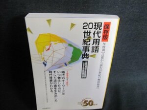 保存版 現代用語20世紀事典　日焼け有/GEW