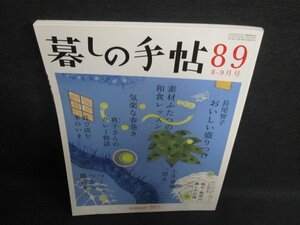 暮しの手帖89　夏　2017　おいしい盛りつけ　日焼け有/GEV