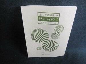 老人養護講座9　老人ソーシャルワーク　大利一雄　日焼け有/GEZA