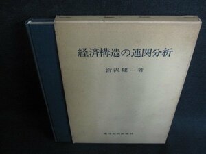 経済構造の連関分析　宮沢健一著　シミ日焼け強/GEY
