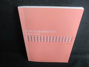 対立から合意を形成する力を身につける　書込み・日焼け有/GEZB