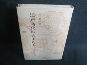 江戸時代の大工たち　西和夫著　多少カバー破れ有・日焼け有/GEX