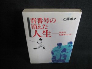 背番号の消えた人生　近藤唯之　シミ日焼け強/GEX