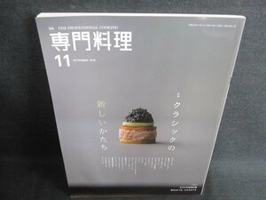 専門料理　2019.11　クラシックの新しいかたち　日焼け有/GEX