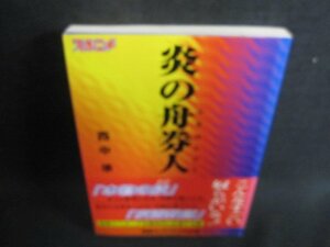 スポーツニッポン競艇ガイドブック58号炎の舟券人　日焼け有/GEY