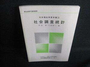 社会福祉学習双書33　社会調査統計　書込み・日焼け有/GEZC
