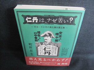 仁丹はナゼ苦い?　町田忍　日焼け有/GEZB