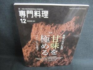 専門料理　2017.12　甘みを極める　日焼け有/GEX