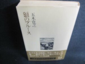 狼のブルース　五木寛之作品集15　多少帯破れ有・日焼け有/GEZA