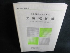 社会福祉学習双書7　児童福祉論　1989　書込み・日焼け有/GEZA