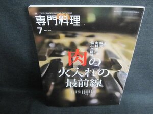 専門料理　2017.7　肉の火入れの最前線　日焼け有/GEX