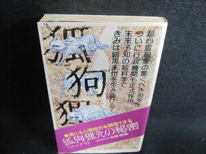 狐狗狸さんの秘密　中岡俊哉　シミ日焼け有/GEZA