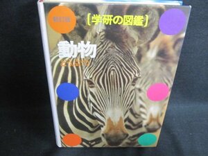 学研の図鑑　動物　カバー破れ有・シミ日焼け強/GEZL