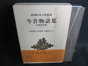 新潮日本古典集成16　今昔物語集　一　水濡れ・日焼け有/GEZG