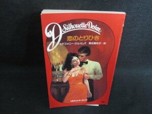 恋のとりひき　ステファニー・ジェイムズ　水濡れ・日焼け有/HBA