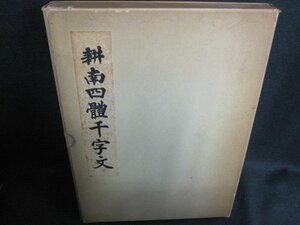 耕南四體千字文　箱破れ有・シミ日焼け強/GEZK