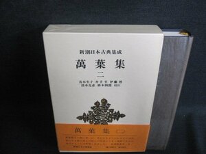 新潮日本古典集成21　萬葉集　二　日焼け有/GEZG