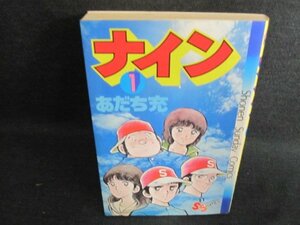 ナイン　1　あだち充　日焼け強/HBA