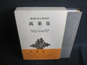 新潮日本古典集成6　萬葉集　一　日焼け有/GEZG