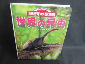 学研の図鑑　世界の昆虫　カバー無・日焼け有/GEZL