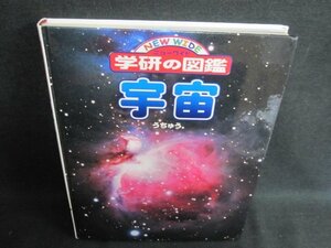 学研の図鑑　宇宙　カバー無・日焼け有/GEZL