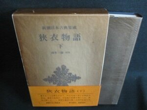 新潮日本古典集成74　狭衣物語　下　カバー破れ有日焼け有/GEZG