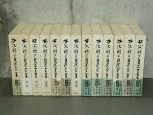 ■□井伏鱒二自選全集　全13巻　第一巻～第十二巻+補巻　新潮社　昭和60-61年初版・月報付　/BG78Yo□■