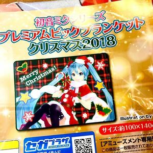 【送料無料】初音 ミク プレミアム ビッグ ブランケット クリスマス2018 約140×100cm VOCALOID ボーカロイド ボカロ