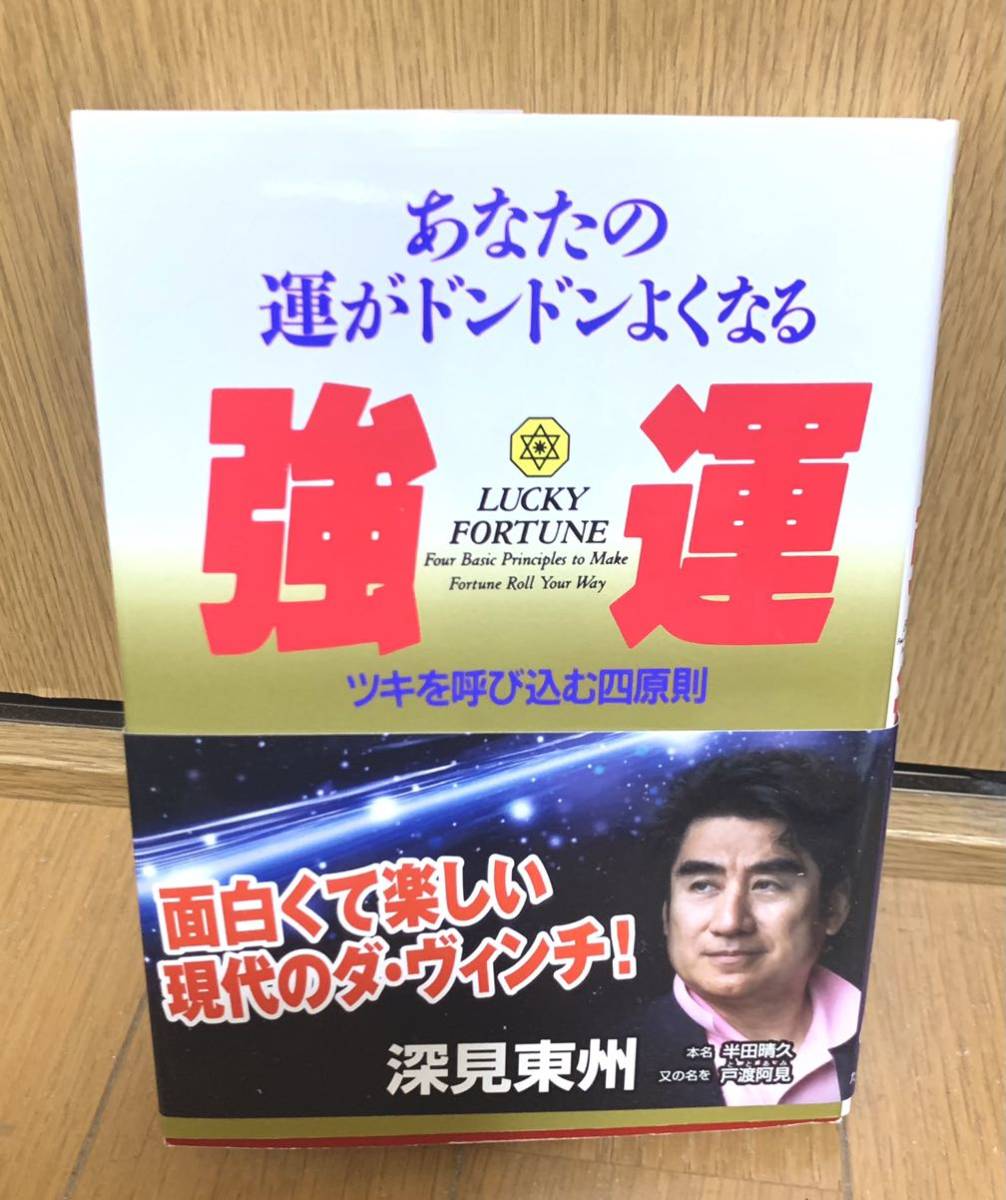 深見東州 金運秘儀 CD www.eurointernacional.com