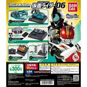 ガシャポン！ コレクション 仮面ライダー06 [全4種セット (フルコンプ)] ガチャガチャ カプセルトイ