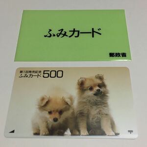 【超レア】ふみカード500｜第１回発売記念｜ケース入り｜品番：8902A0B334819｜郵便切手・はがき券売機用｜1989年頃｜郵政省【未使用】