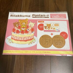 リラックマ ポンタカード 1点