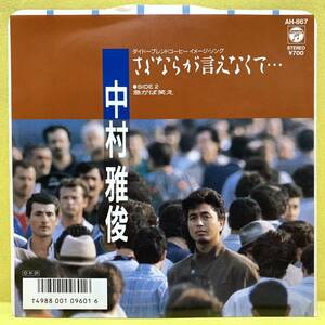 EP■中村雅俊■さよならが言えなくて…/急がば笑え■高見沢俊彦■'87■即決■レコード