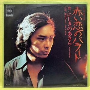 ■にしきのあきら■赤い恋のバラード/俺はひとり■'75■即決■EPレコード