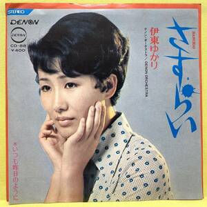 EP■伊東ゆかり■さすらい/いつも昨日のように■'70■即決■レコード