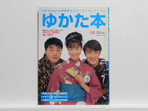 【送料込み】 1996年6月 日本ヴォーグ社 ゆかた本 96夏 ゆかた帯結び練習帳 極楽とんぼ 水玉れっぷう隊