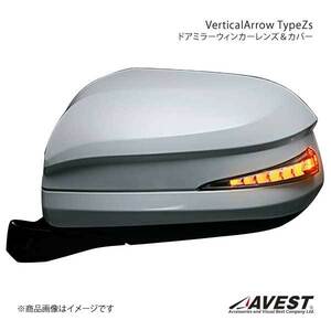 AVEST Vertical Arrow Type Zs LED ドアミラーウィンカーレンズ&カバー エスティマ 50系 ホワイト 1F7 シルバーメタリック AV-018-W-1F7